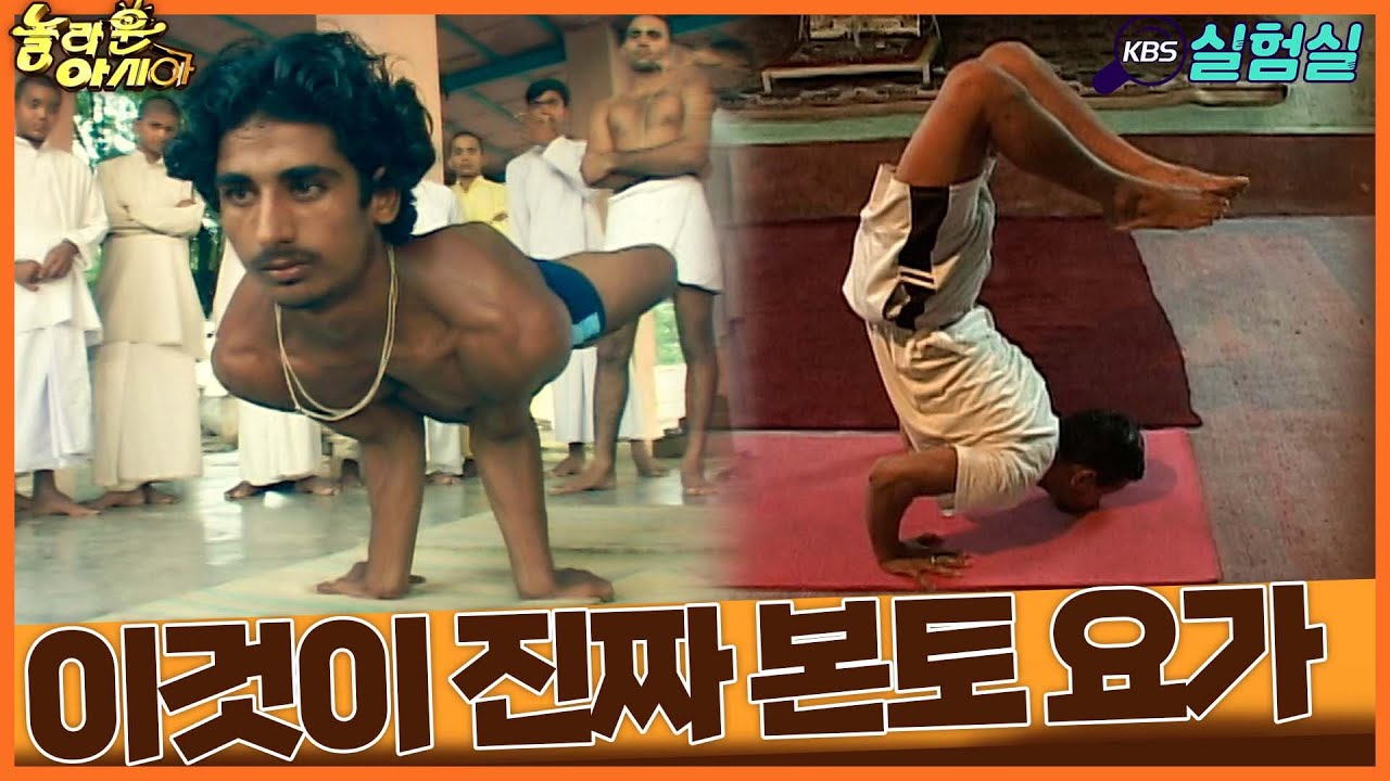[세상실험] 진짜 본토의 요가를 알려주마!! 요가 천국 인도 [TV탐험 놀라운 아시아] | KBS 20060721 방송