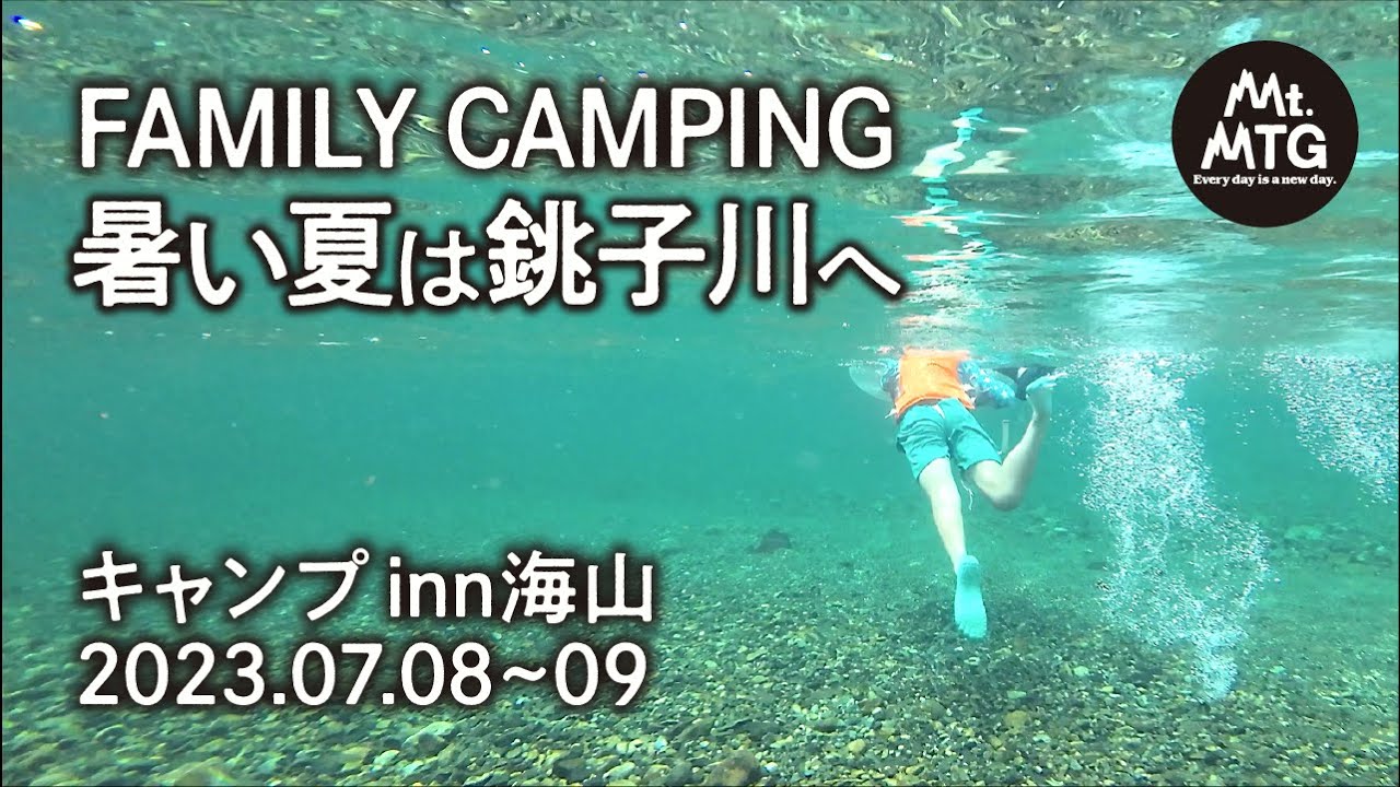 2023年の夏も銚子川で涼む　キャンプinn海山【ファミリーキャンプ】【夏】ogawa ファシル