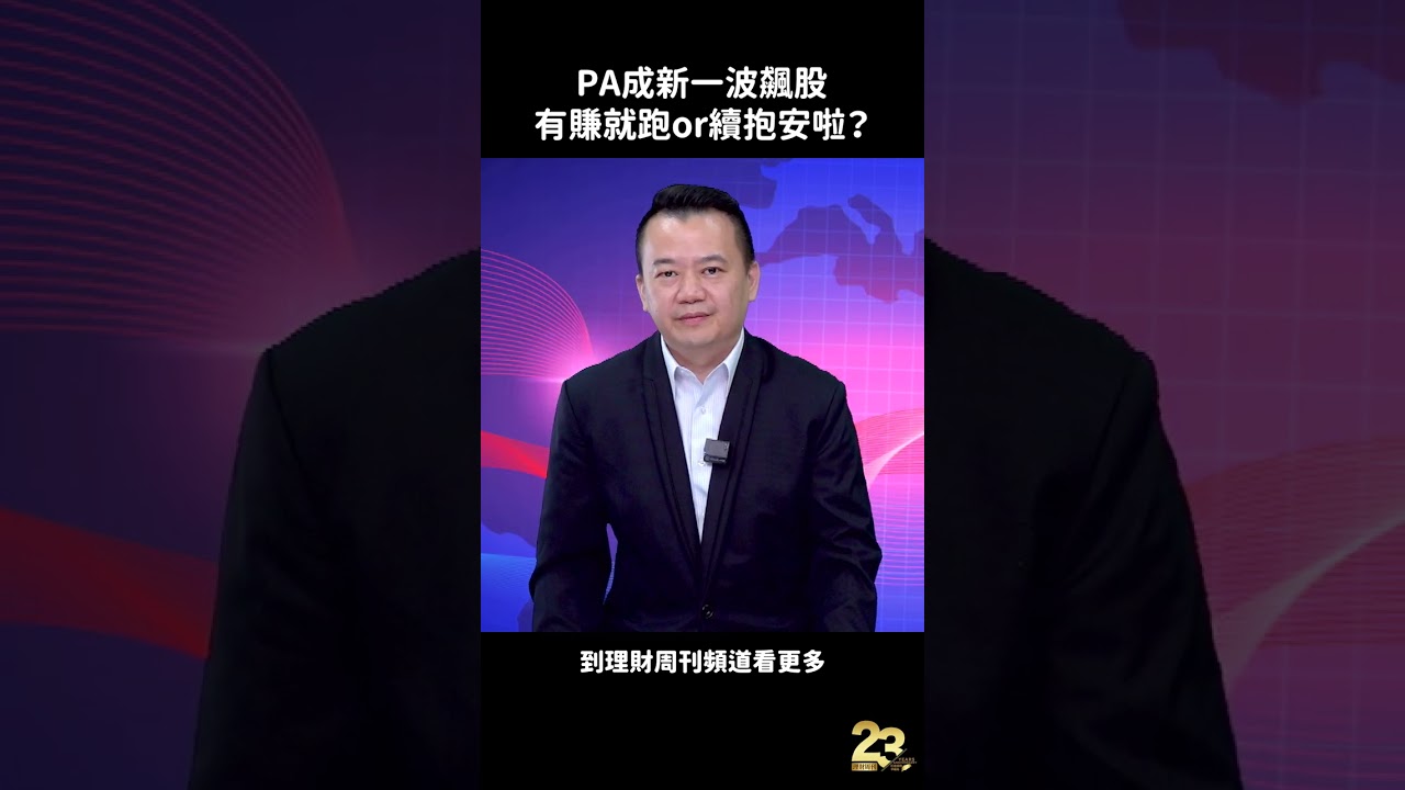 PA成新一波飆股 有賺就跑or續抱安啦？#王春盛 #股市 #新台幣 #美元 #貶值 #半導體 #穩懋 #全新 #PA #宏捷科 #外資 #投信 #營收 #王春盛春秋鼎盛 #財經急診事 #理財周刊