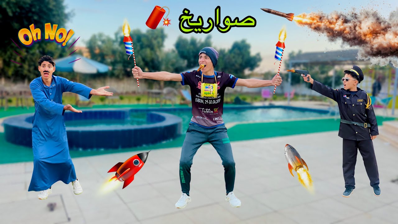لما اخوك الصغير يسحر الناس بالصواريخ وشرطة الأطفال تقبض عليه 🚀😂| علاء حسين