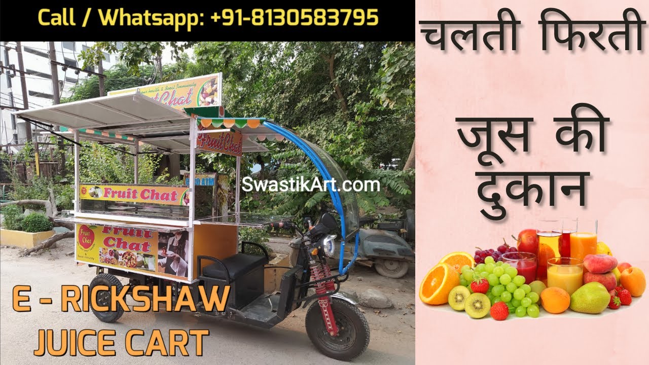 JUICE CART on E Rickshaw | जूस कार्ट | Food cart के निर्माता