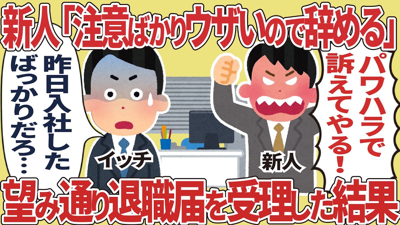 新人「注意ばかりウザいので辞める」望み通り退職届を受理した結果【2ch仕事スレ】