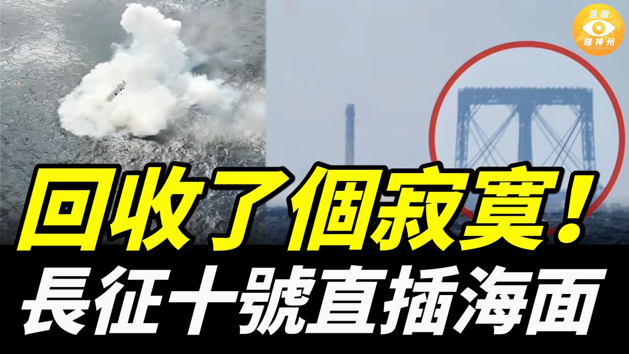 火箭直插海面濺起巨大水花，小粉紅瞬間傻眼：講好的「天網捕箭」呢？點解掉入海？