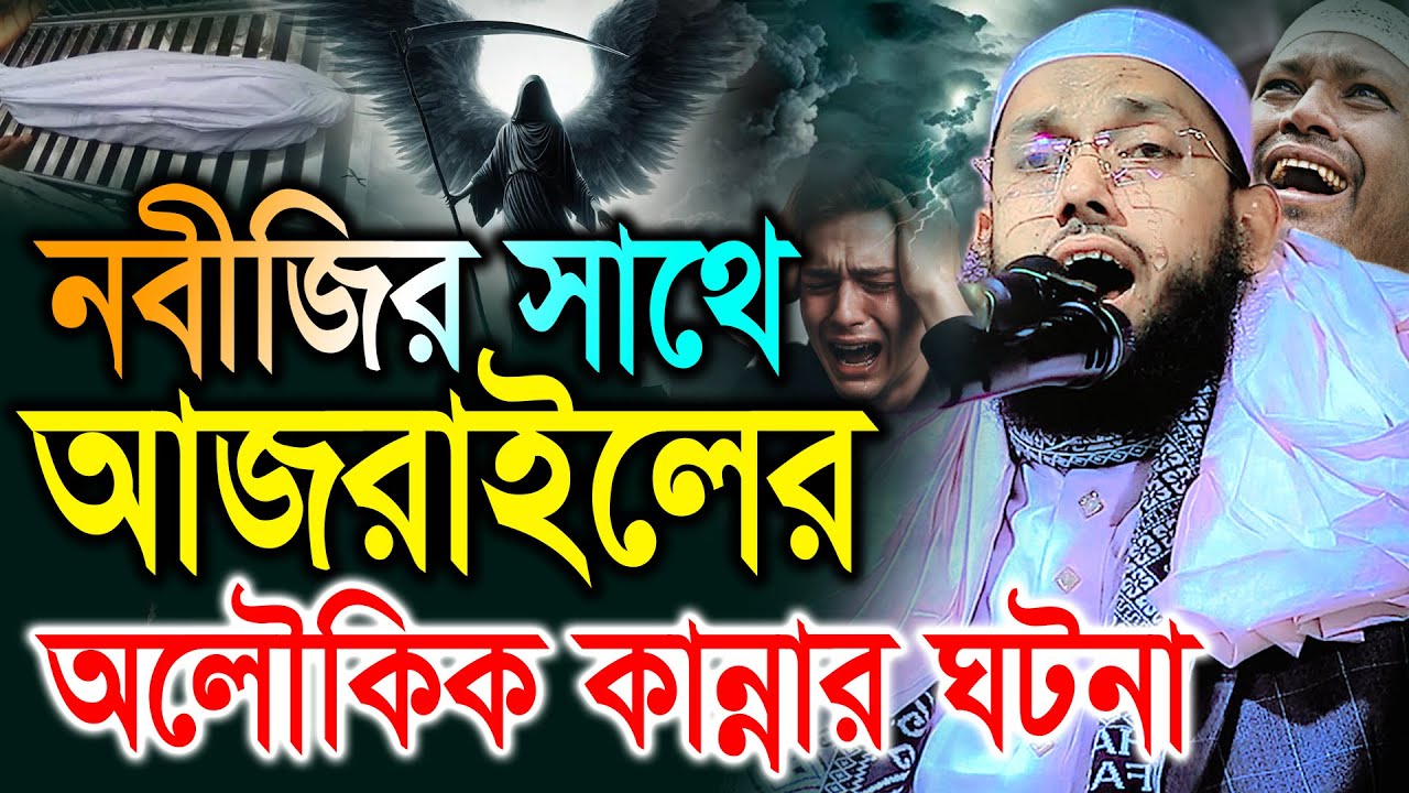 আজরাইলের সাথে নবীজির অলৌকিক কান্নার ঘটনা। Shuaeb Ahmed Siddiki Waz 2026। শুয়াইব আহমদ সিদ্দিকী ওয়াজ