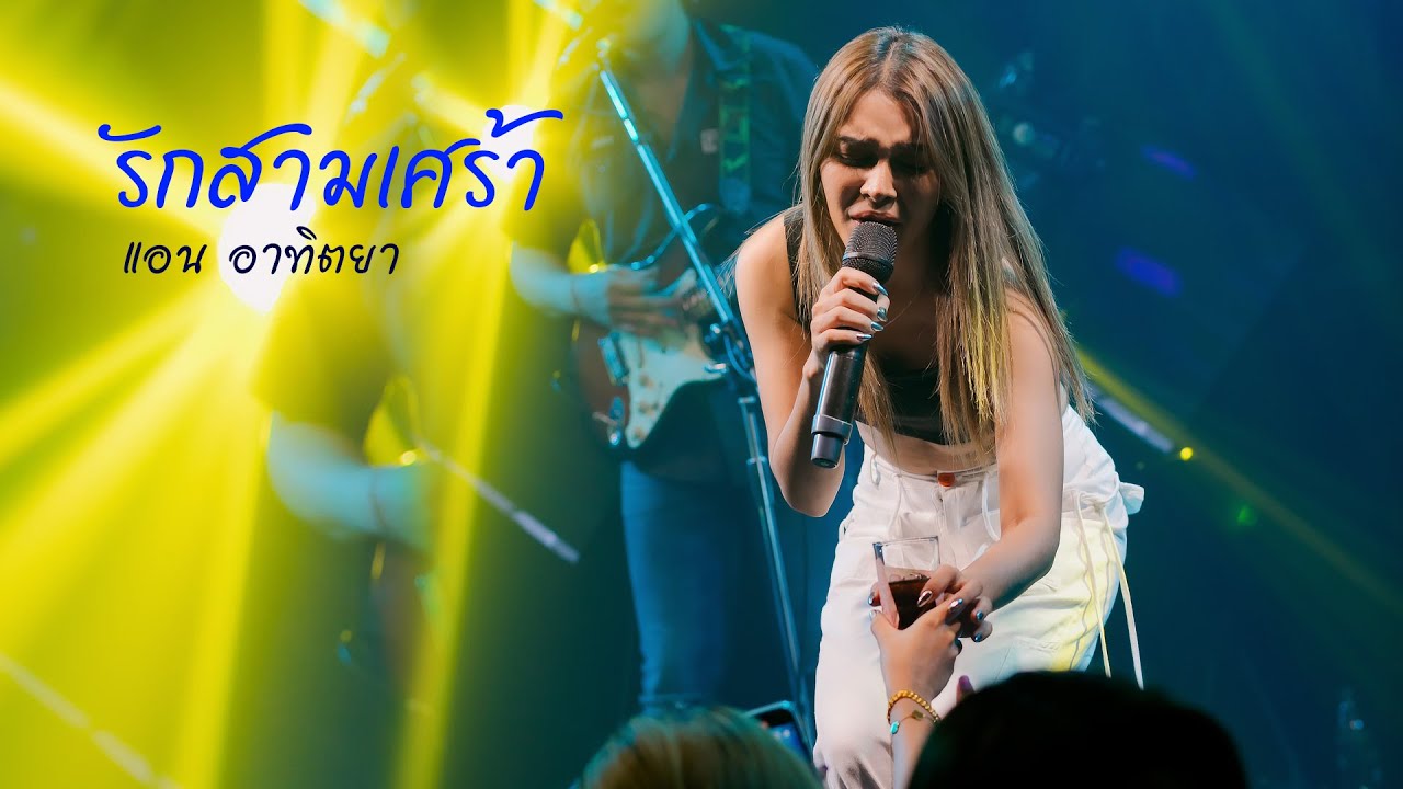 รักสามเศร้า I Cover by แอน อาทิตติยา [ 69 my station ]