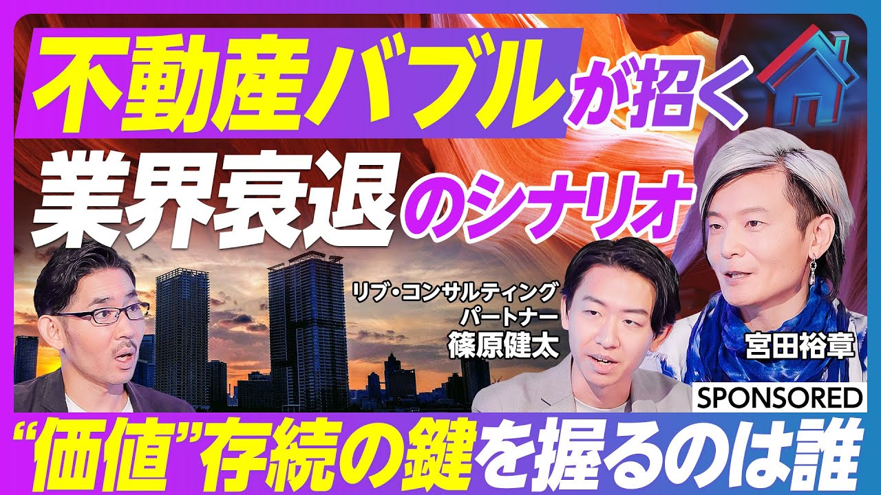【不動産バブルが引き起こすシナリオ】経済合理性の盲点／不動産・建設・住宅業界の未来／万博から学ぶ街づくり