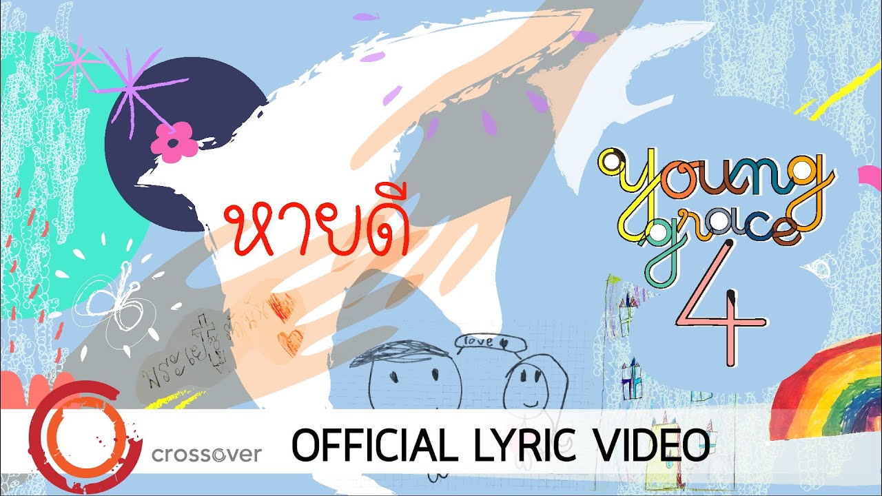 Young Grace - หายดี [Official Lyric Video]