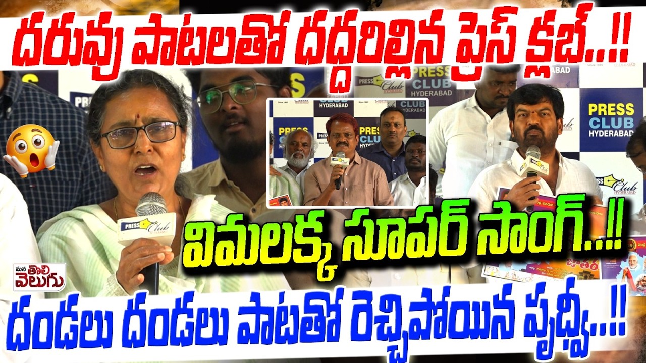 దరువు పాటలతో దద్దరిల్లిన ప్రెస్ క్లబ్..!! | Daruvu Jathara Poster Launch | Vimalakka | Prithviraj