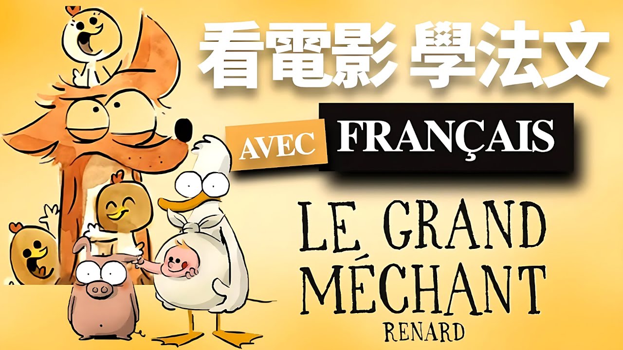 超可愛動畫電影：Le grand m&eacute;chant Renard et autres（大壞狐狸的故事）Part.2