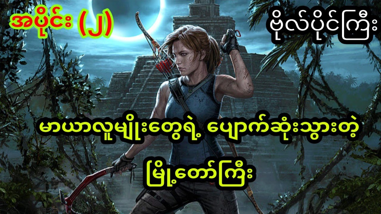 Rise Of The Tomb Raider - Bo Paing Gyi @ Part (2) / အပိုင်း (၂)