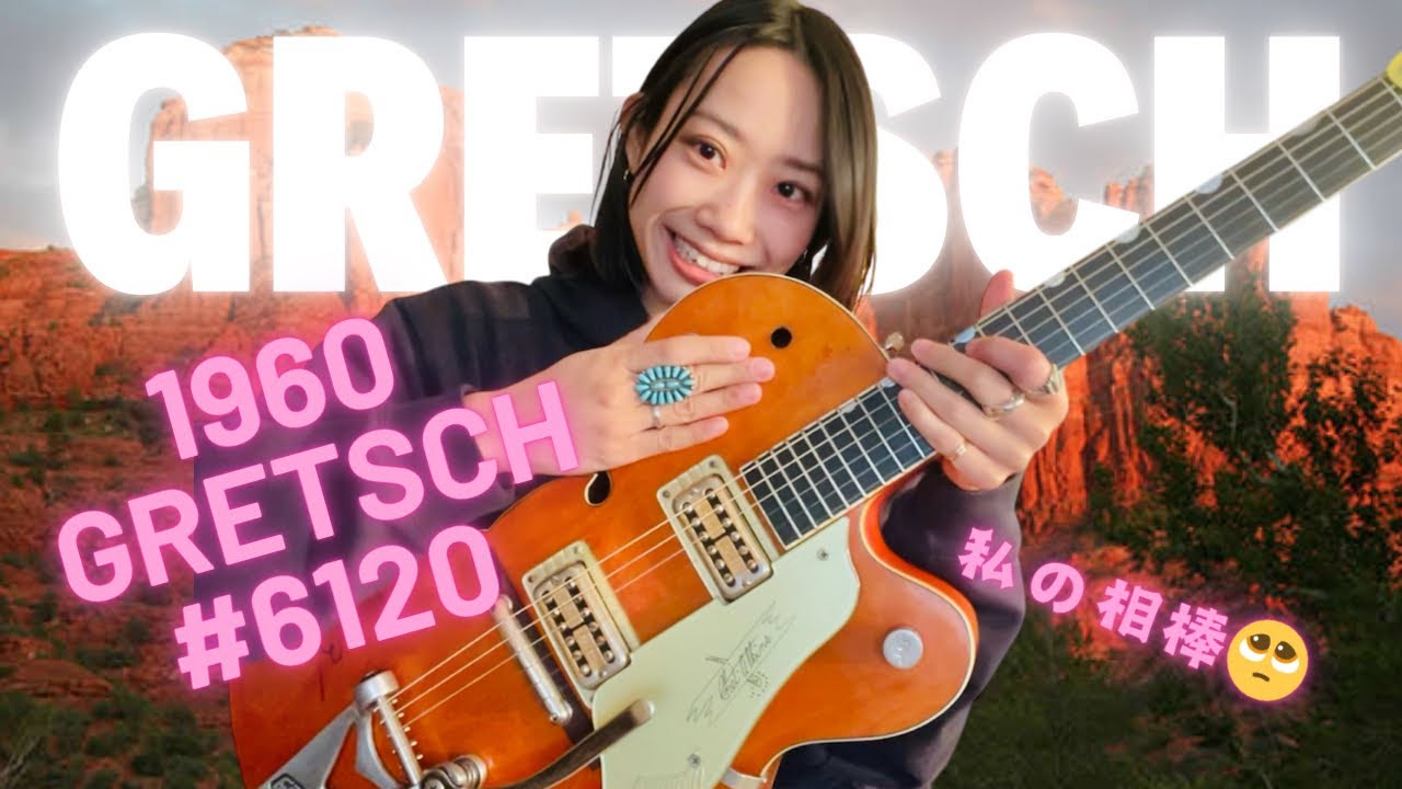 【愛器紹介】ヴィンテージグレッチ1960年Gretsch 6120を細かく紹介🏜️