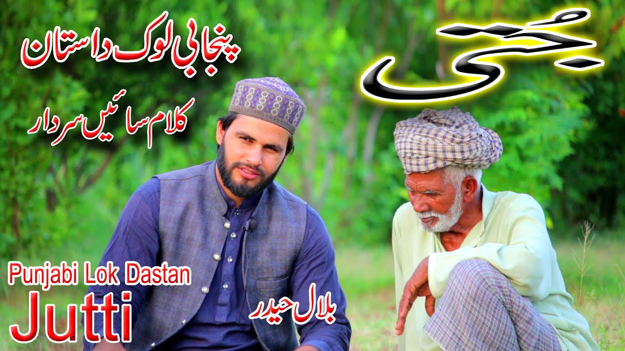 Jutti | Punjabi lok dastan |bilal haider |punjabi kalam sain sardar bilal haider |bilal haider kalam
