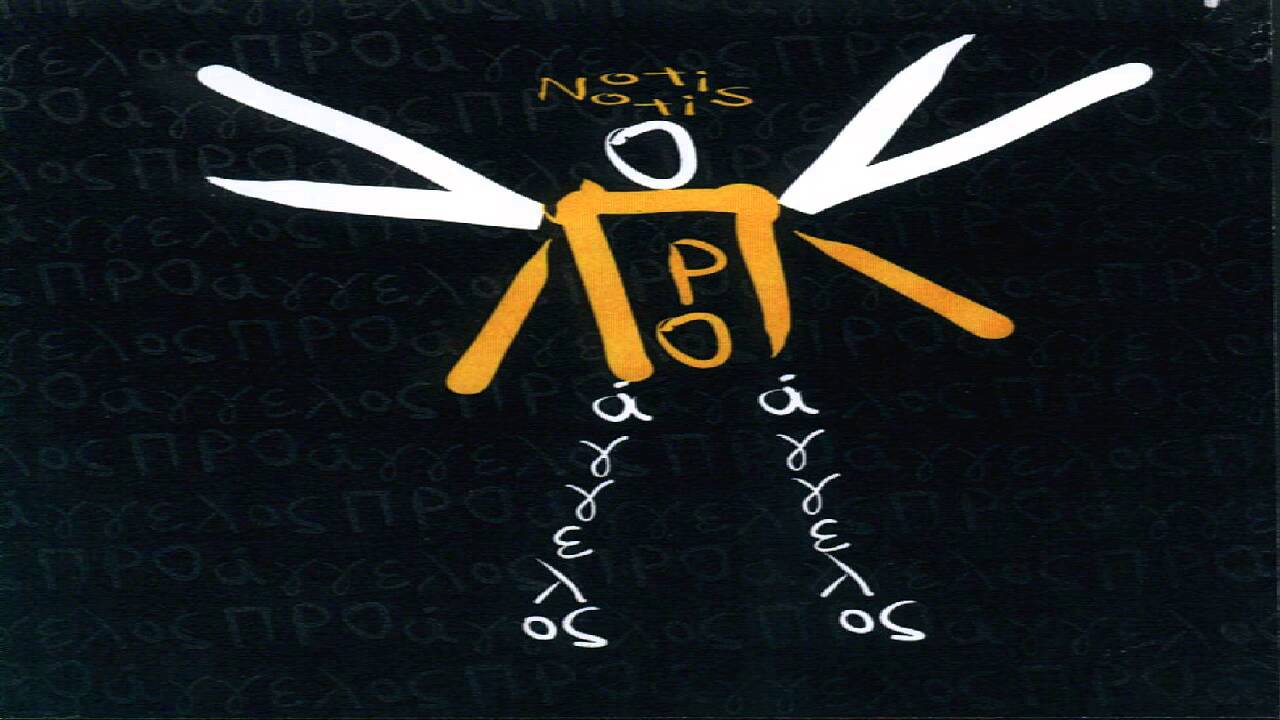 Νοτης Σφακιανακης - Προαγγελος Full Album