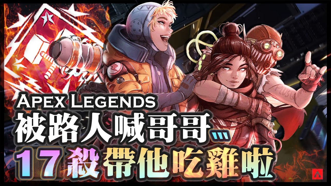【Apex英雄】怎麼有人一直喊我哥哥啊!? 那歐尼醬只好17殺4000傷害帶你吃雞啦!