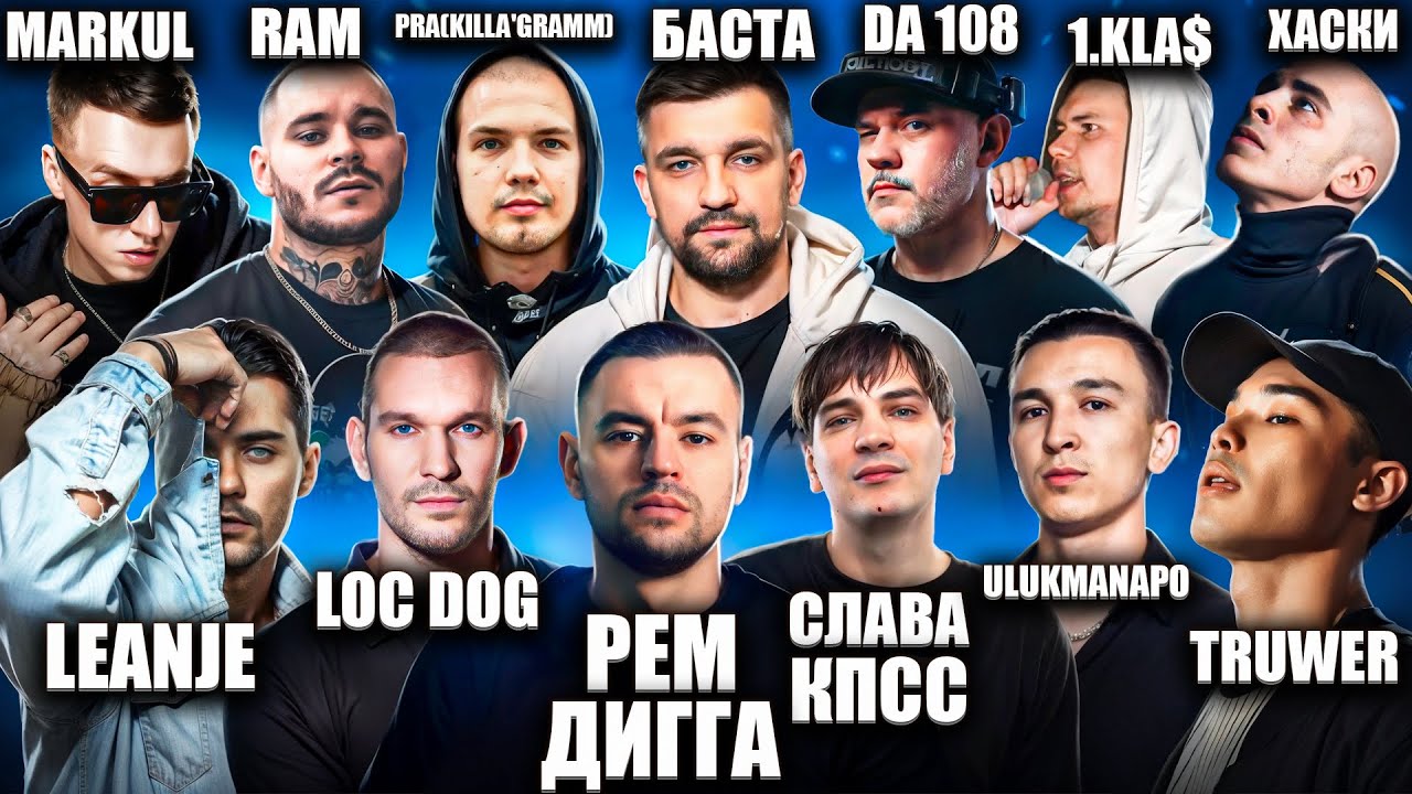 Реакция на Хаски, Рем Дигга, Ulukmanapo, 1.Kla$, LeanJe, Баста, КА ТЕТ, Truwer, Слава КПСС, RAM