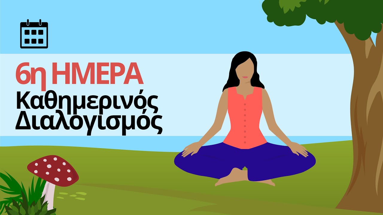 Καθημερινός Διαλογισμός - Ημέρα 6η