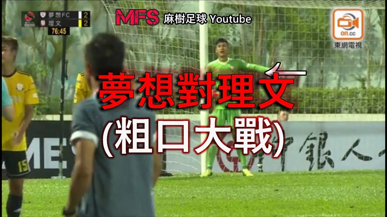 港超夢想對理文 29.04.2018 (粗口大戰)