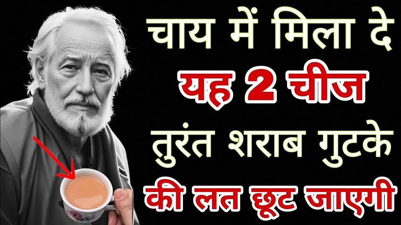 चाय मे मिला दे यह 2 चीज तुरंत शराब गुटका कि लत छुट जयेगी..🙏