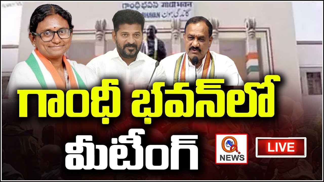 LIVE : PCC Meeting In Gandhi Bhavan | Maheshkumar Goud | CM Revanth | QnewsHD