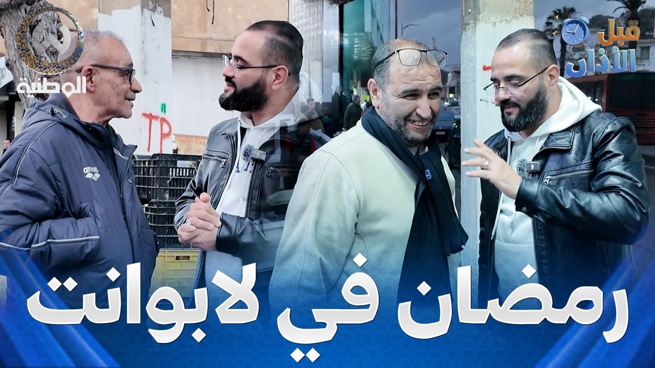 قبل الأذان | حلقة 21 | رمضان في لابوانت البنة و ريحة زمان