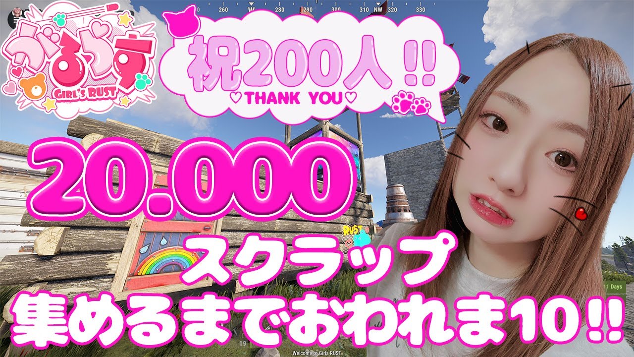 後編【RUST】20.000スクラップ耐久！200人ありがとう♡【がるらす】