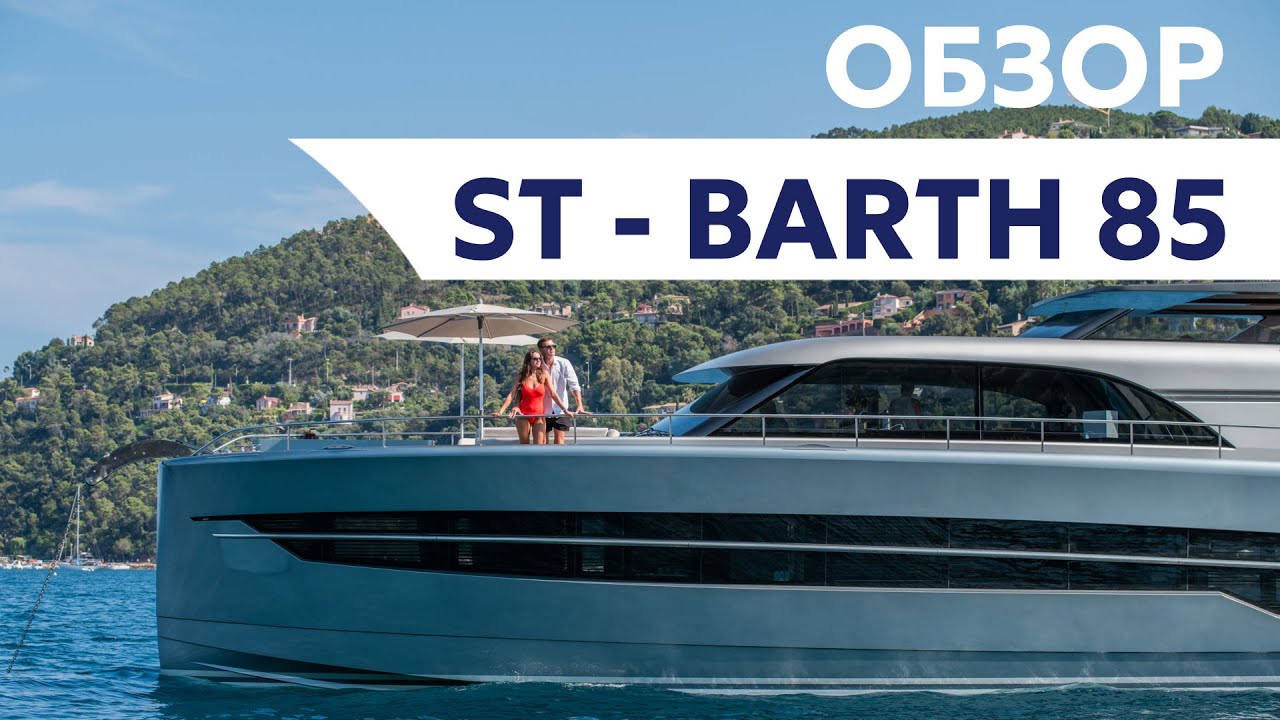 Обзор голландской яхты ST-BARTH 85 FLY