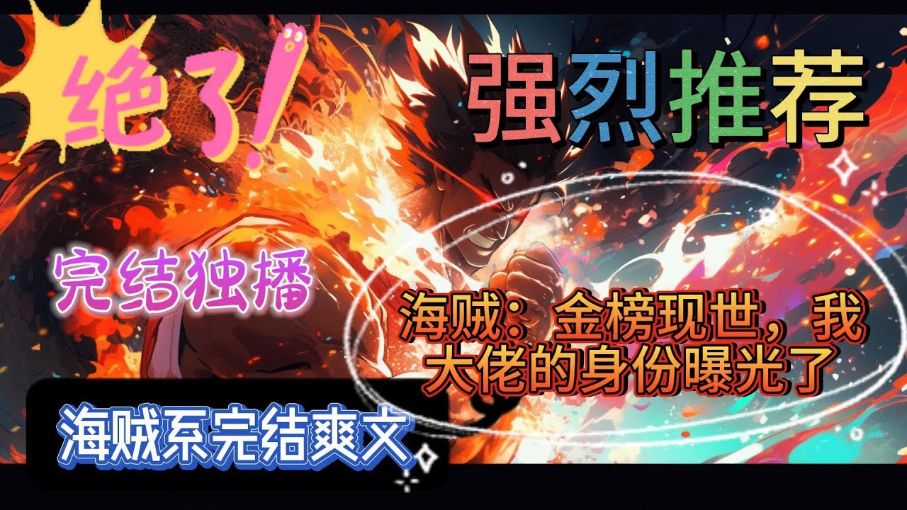 《海贼：金榜现世，我大佬的身份曝光了》杜峰穿越海贼世界，觉醒神级签到系统，本该意气风发，他却选择暗地默默发育。可某一天，金榜现世。。。