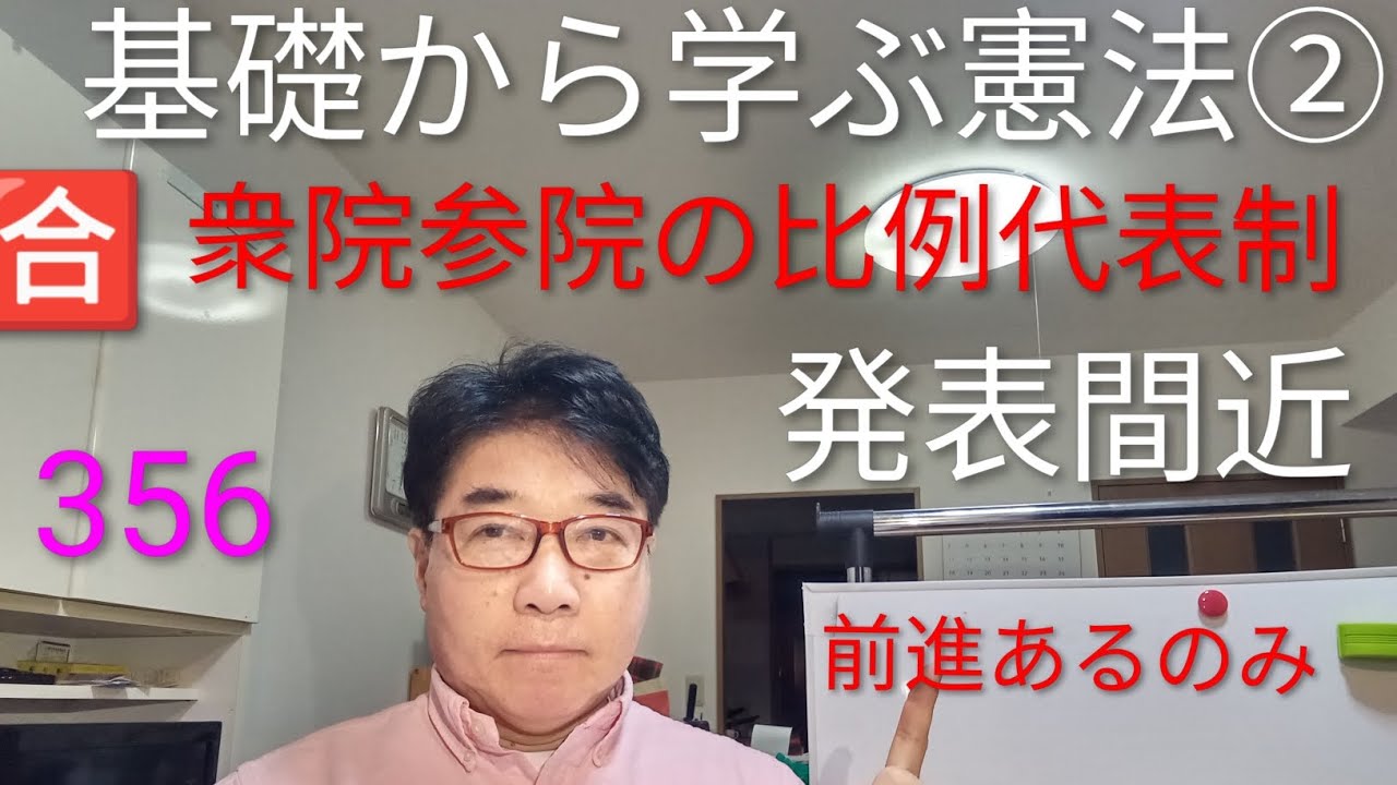 R8基礎から学ぶ憲法②衆院参院の比例代表制　今年は危ない。