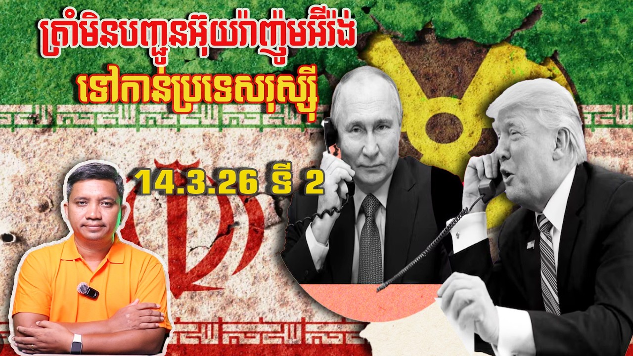 ត្រាំមិនបញ្ជូនអ៊ុយរ៉ាញ៉ូមអ៊ីរ៉ង់ទៅរុស្ស៊ី | 14/3/26