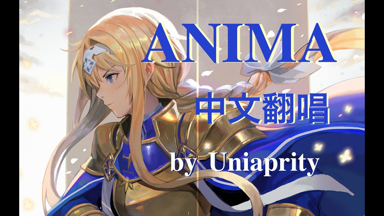 ReoNa - ANIMA/中文翻唱 by Uniparity (刀劍神域Alicization OP2)