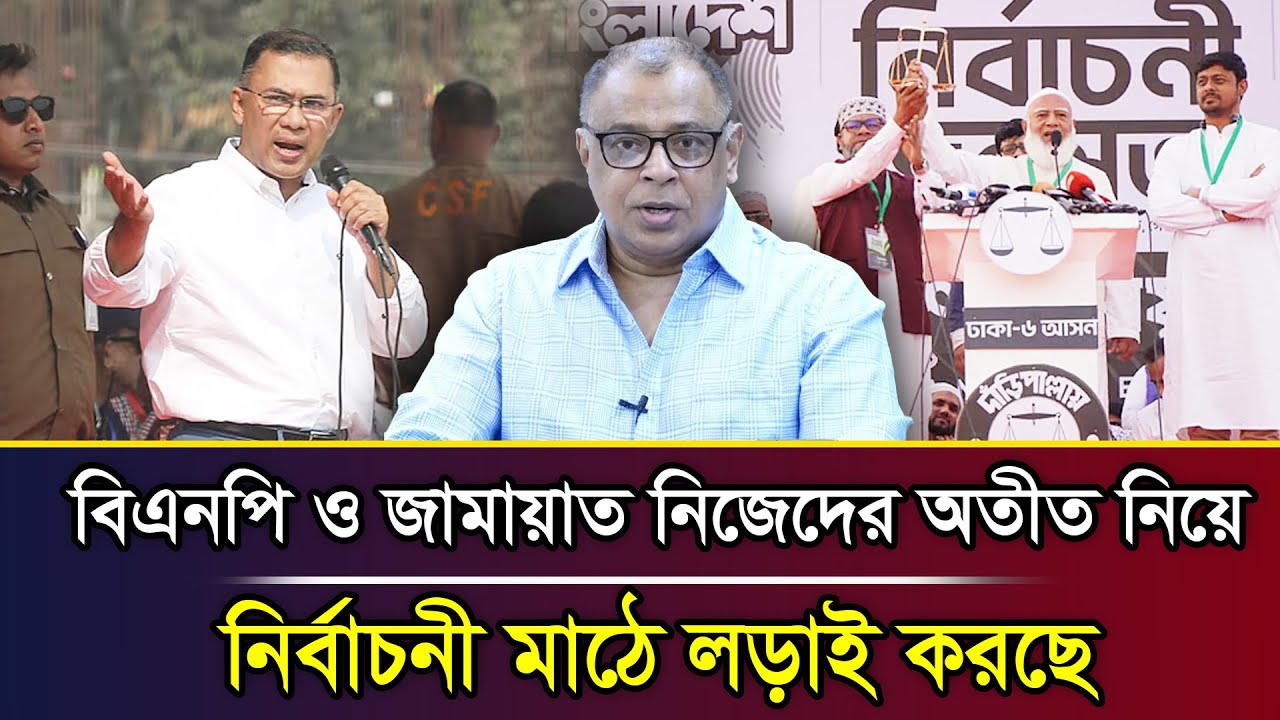 বিএনপি ও জামায়াত নিজেদের অতীত নিয়ে নির্বাচনী মাঠে লড়াই করছে I Mostofa Feroz I Voice Bangla