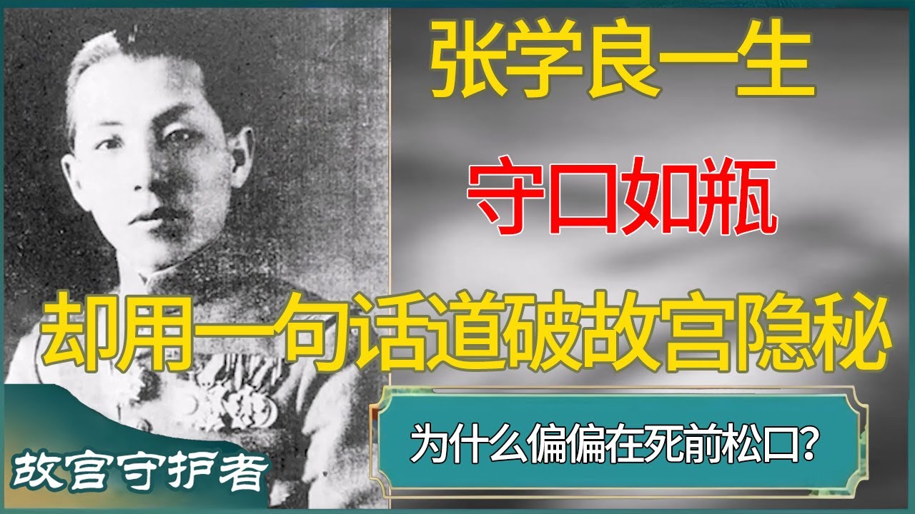 张学良一生保守秘密守口如瓶，却用一句话道破故宫隐秘 