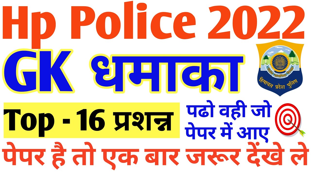 Himachal Police Gk imp practice set For 2022 Exam | Hp police gk Imp questions in hindi |