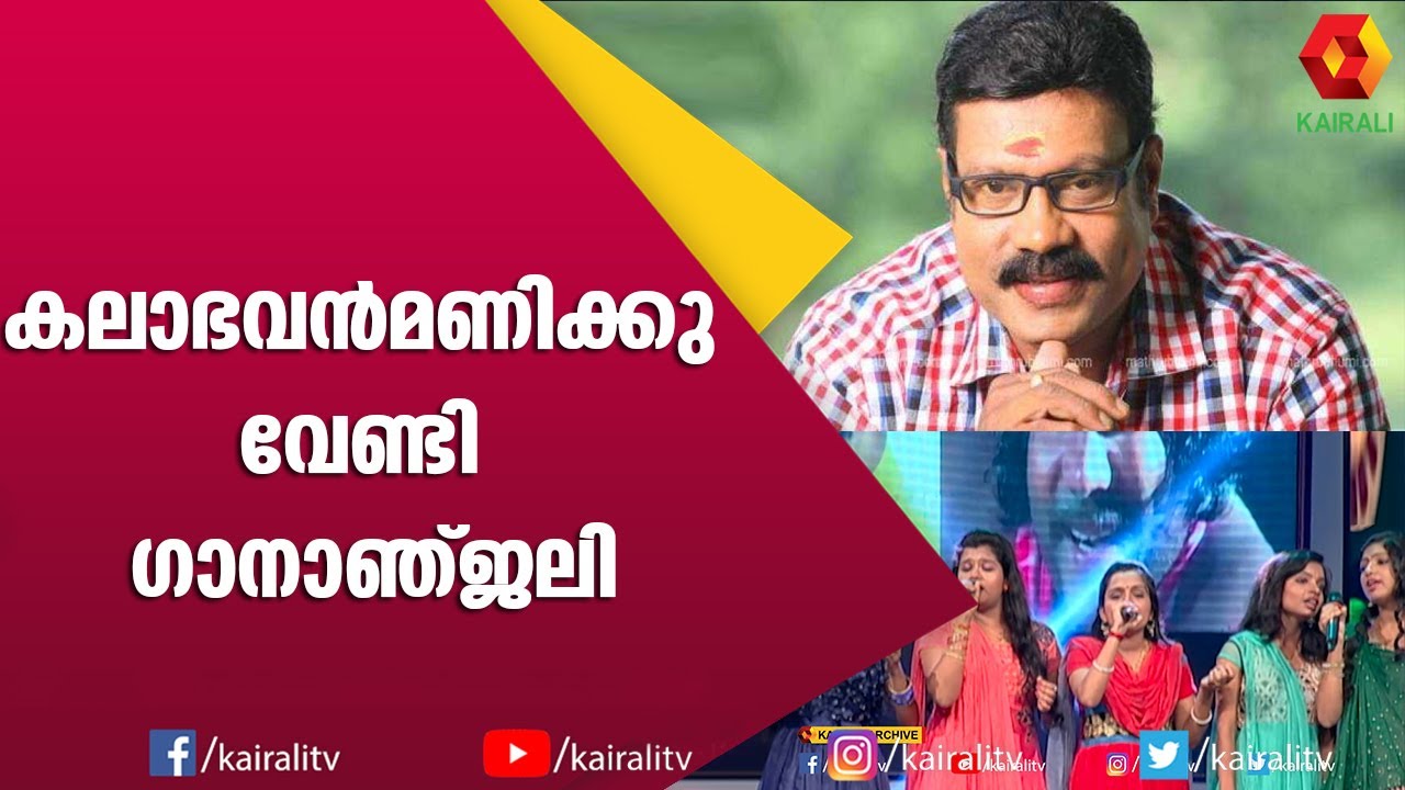 മണിച്ചേട്ടന്റെ ഓർമ്മയിൽ വിതുമ്പുന്ന ഗാനം | Kalabhavan Mani | Kairali TV