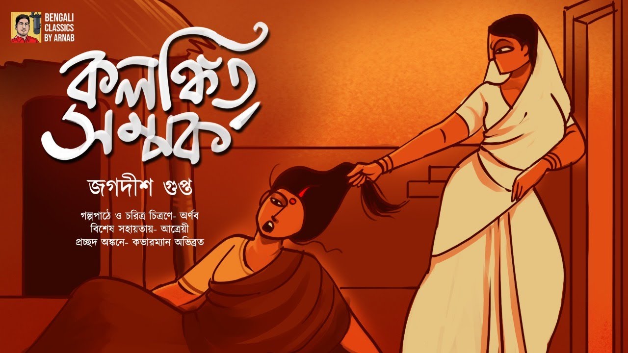 Kolonkito Somporko | Jagadish Gupta | কলঙ্কিত সম্পর্ক | জগদীশ গুপ্ত | Bengali Classics by Arnab