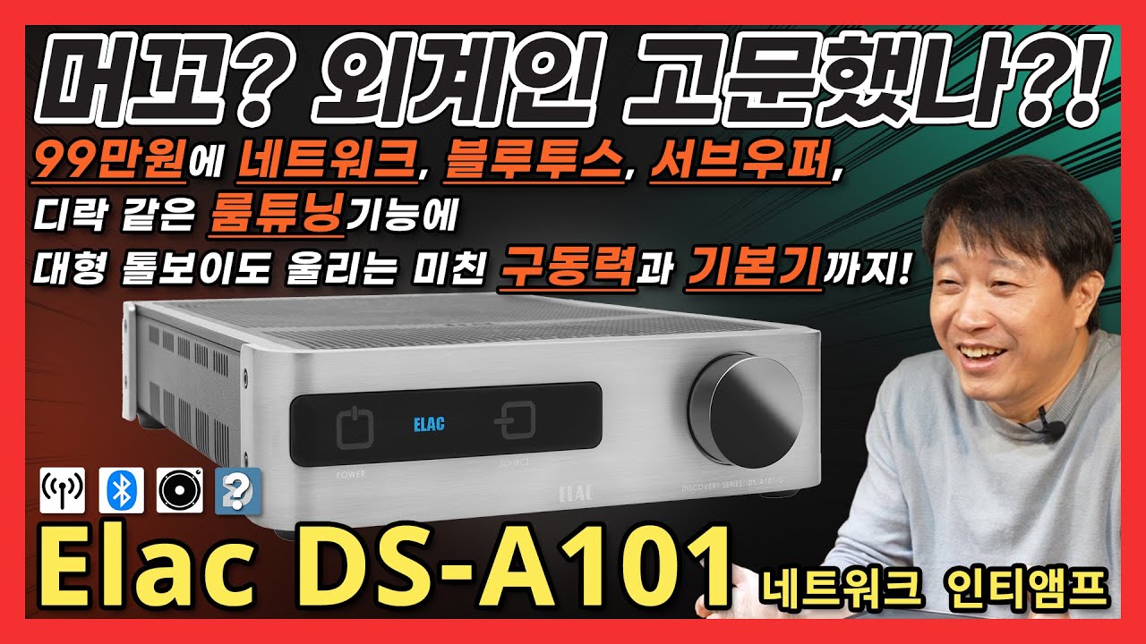 도대체 외계인을 얼마나 고문한거야? 99만원에 네트워크,블루투스,디락같은 룸튜닝 기능에 톨보이도 울리는 미친 구동력과 생생함까지! 엘락(ELAC) DS-A101-G 네트워크앰프