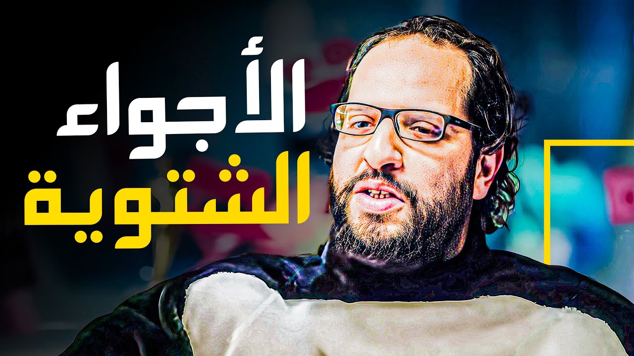 رجوع الاجواء الشتوية ميكملش إلا بحلقات احمد امين عن الشتا 😂 -  ساعتين ونص من الكوميديا 😂 | البلاتوه
