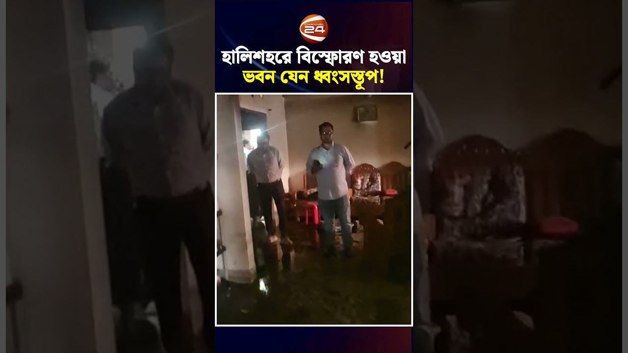 হালিশহরে বিস্ফোরণ হওয়া ভবন যেন ধ্বংসস্তূপ! | Halishahar News | Chattogram 24