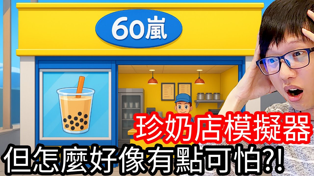 【Kim阿金】這間的珍珠奶茶店但怎麼有點可怕?!《珍奶店模擬器》