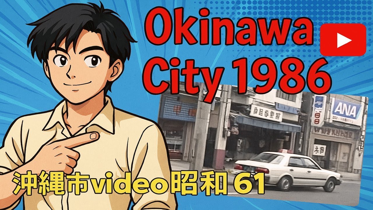Okinawa City Walk from Way Back Then!