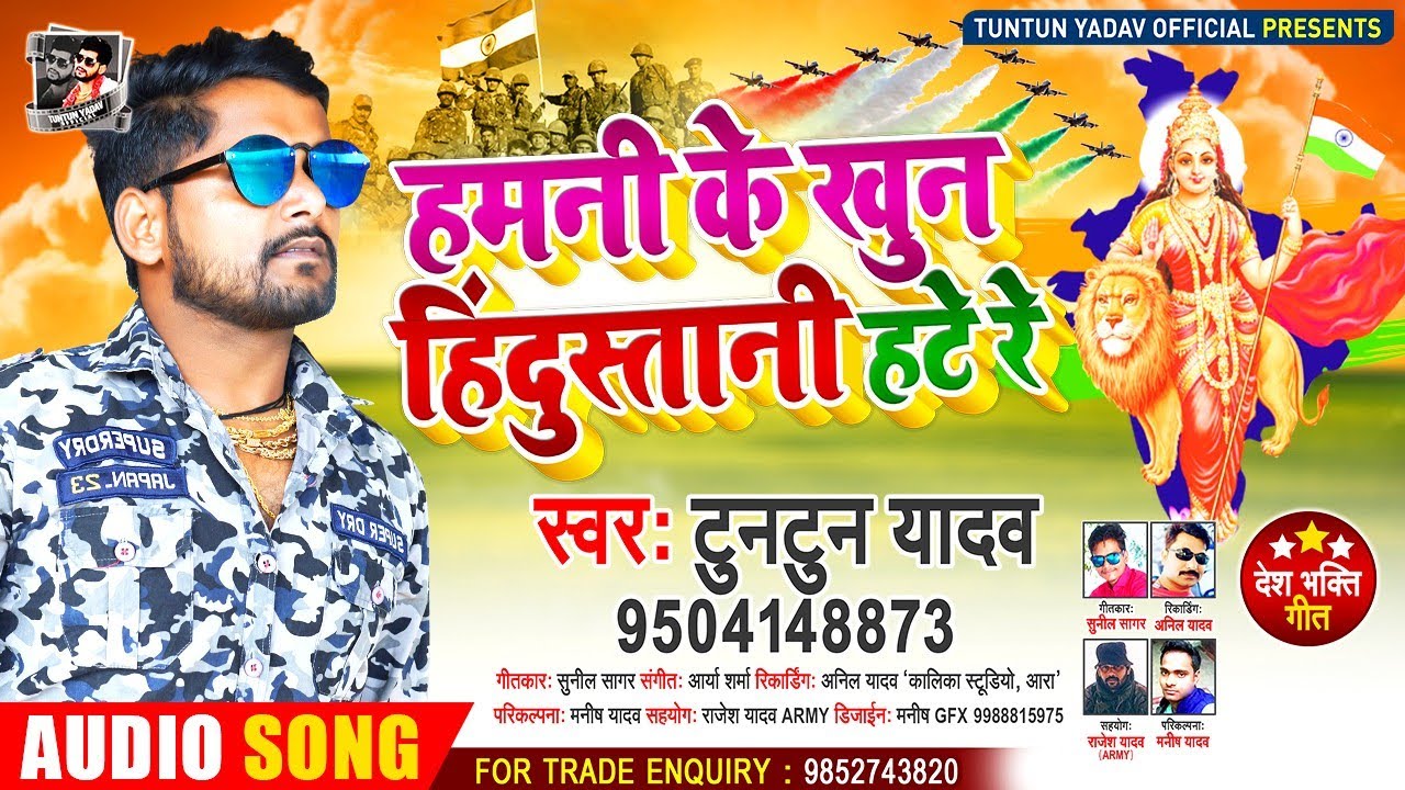 26 जनवरी स्पेशल गाना_ हमनी के खुन हिंदुस्तानी हटे रे | Tuntun Yadav_ Hamani Ke Khun Hindustani  2021