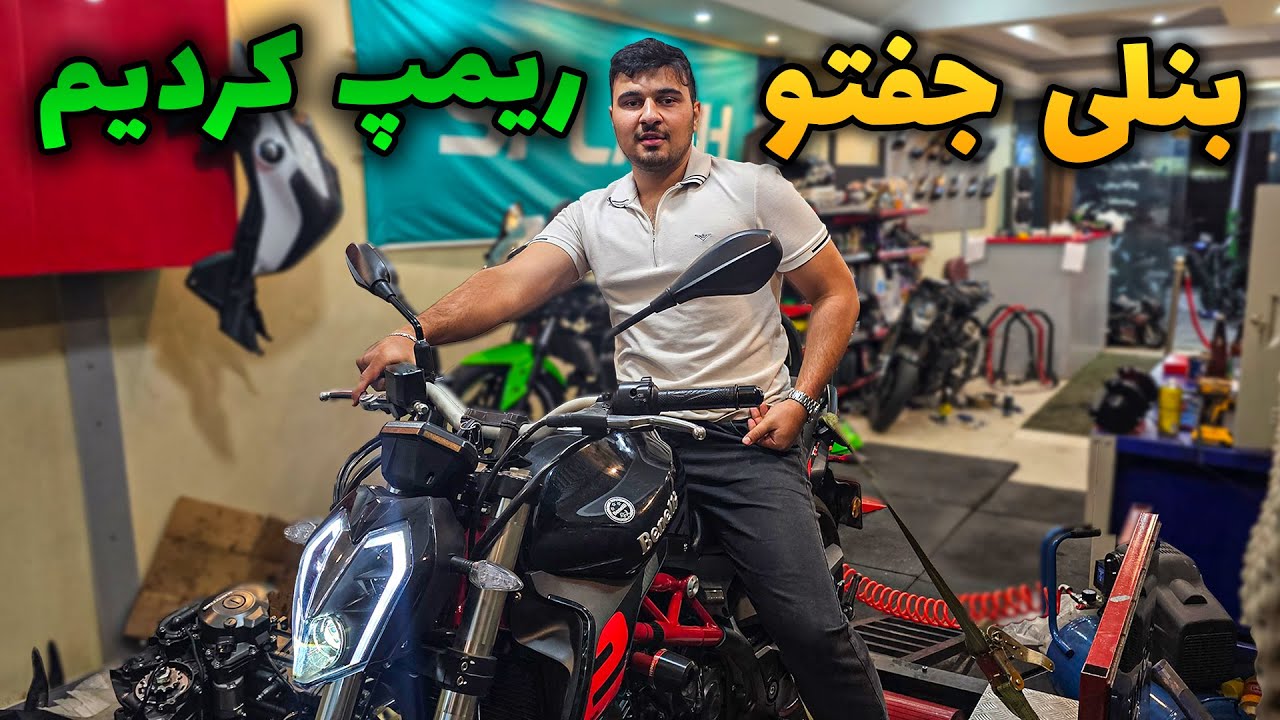 بنلی جفت رو ریمپ کنیم خوب میشه ؟! ضرر نداره ؟!