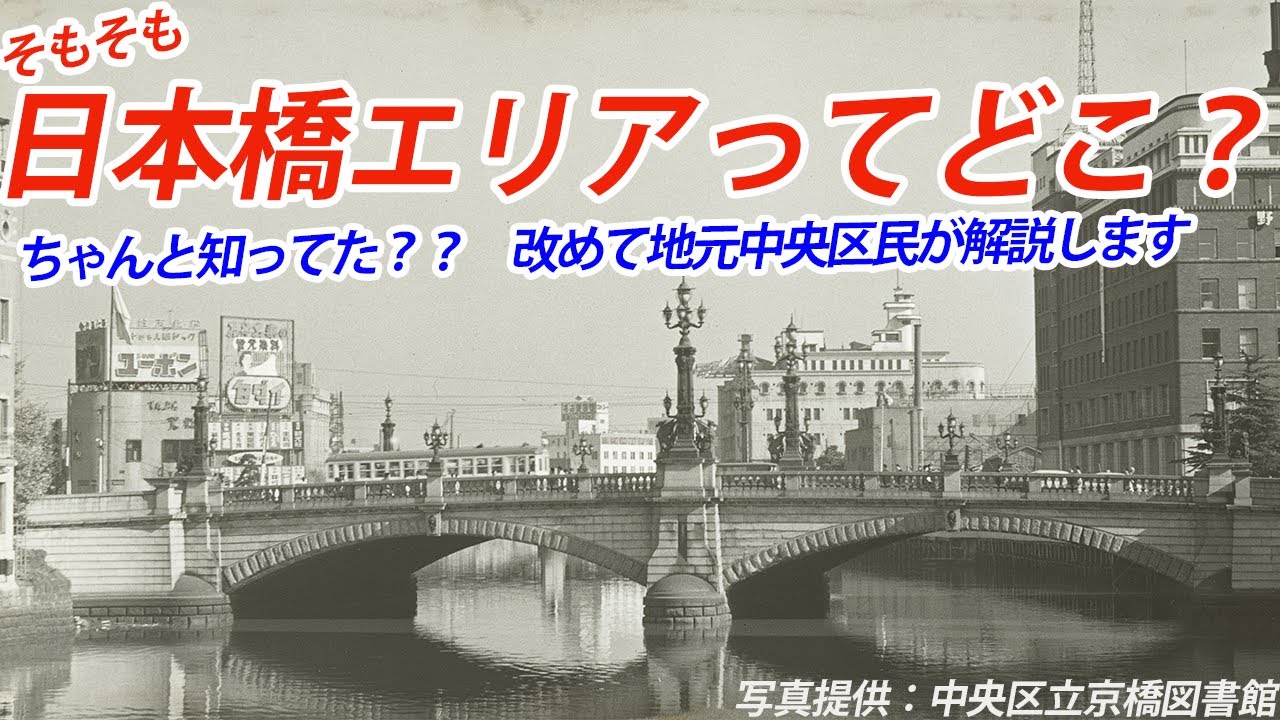 日本橋エリアってどこ？