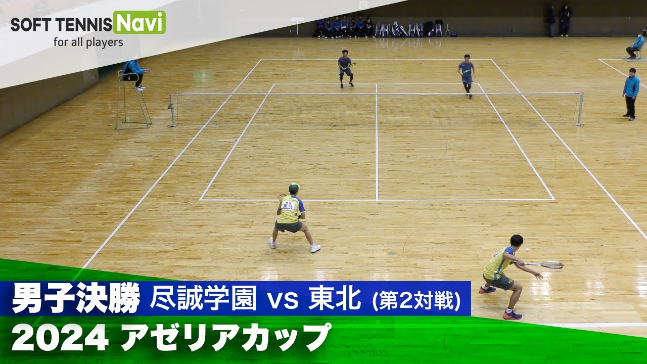 2024アゼリアカップ 男子決勝② 坂口・小山(尽誠学園)vs水木・松田(東北)