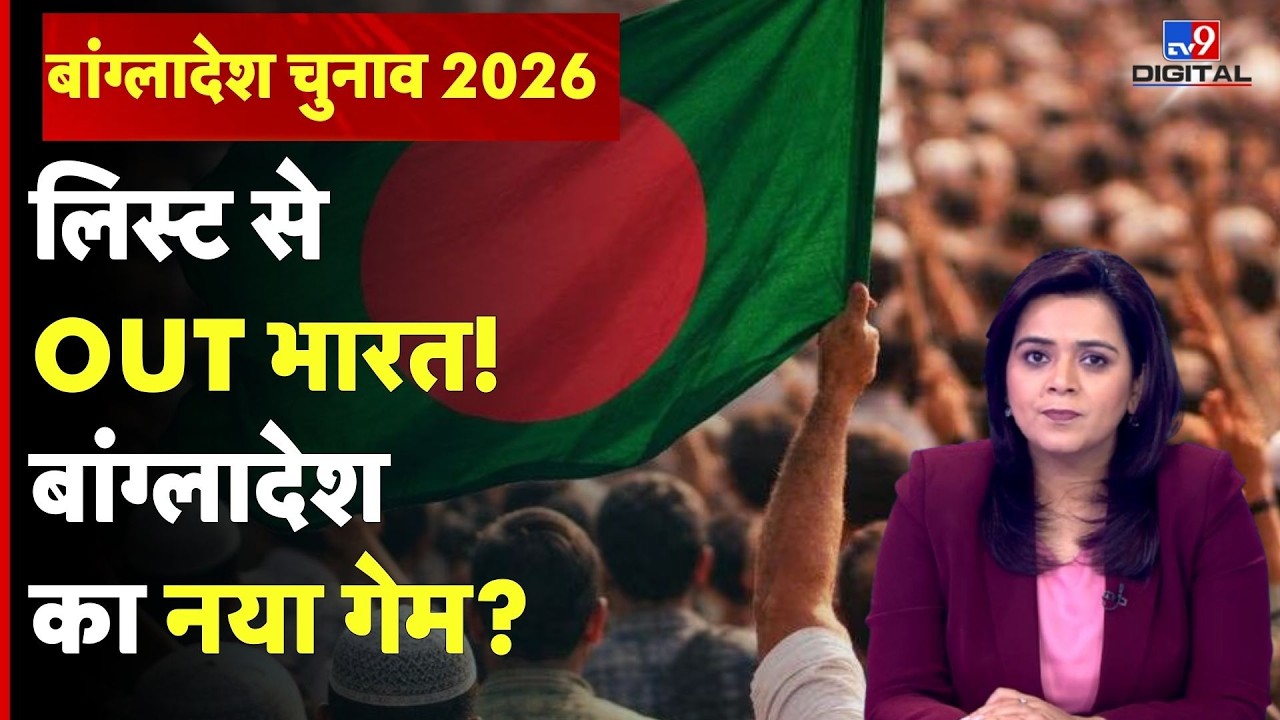 Bangladesh Election Observers List: लिस्ट से OUT भारत!...बांग्लादेश का नया गेम?  | Yunus | #tv9d