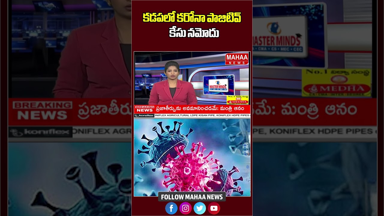కడపలో కరోనా పాజిటివ్ కేసు నమోదు.. Corona Again in AP | Mahaa News