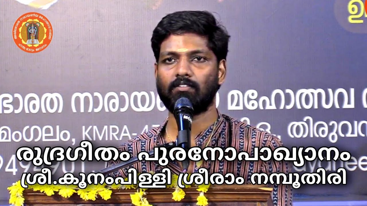 രുദ്രഗീതം, പുരനോപാഖ്യാനം || ശ്രീ.കൂനംപിള്ളി ശ്രീരാം നമ്പൂതിരി  || 12 - 04 - 2023