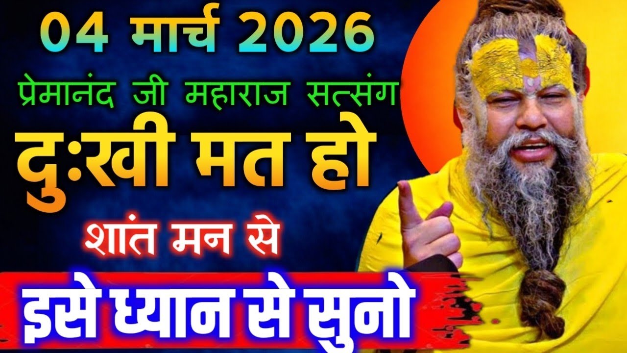 04 मार्च 2026 सत्संग।। प्रेमानंद जी महाराज।। दुःखी मत हो शांत मन से इसे ध्यान से सुनो