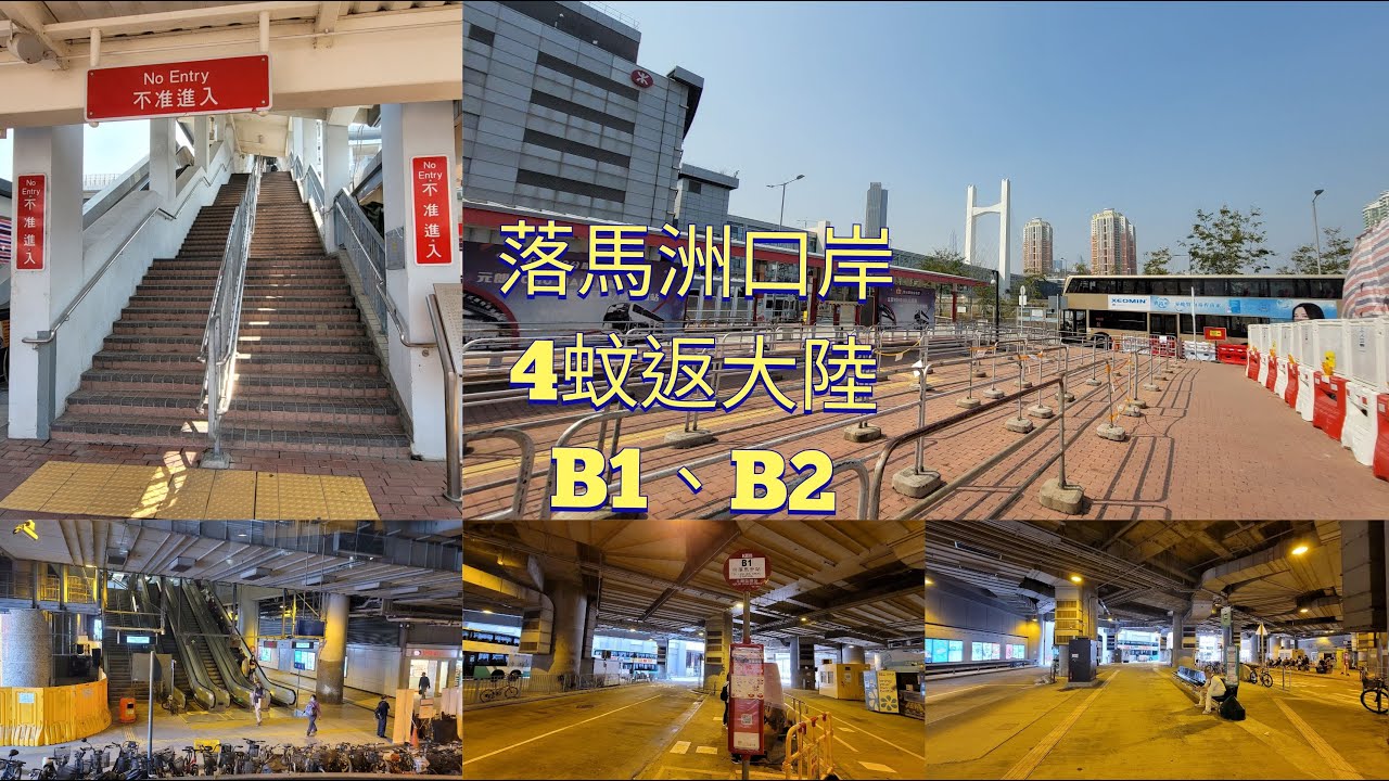 歡樂郊遊##福田口岸##4蚊返大陸##落馬洲## B 1 ## B 2 ##九巴B1##大嶼山巴士B2##專線小巴75##
