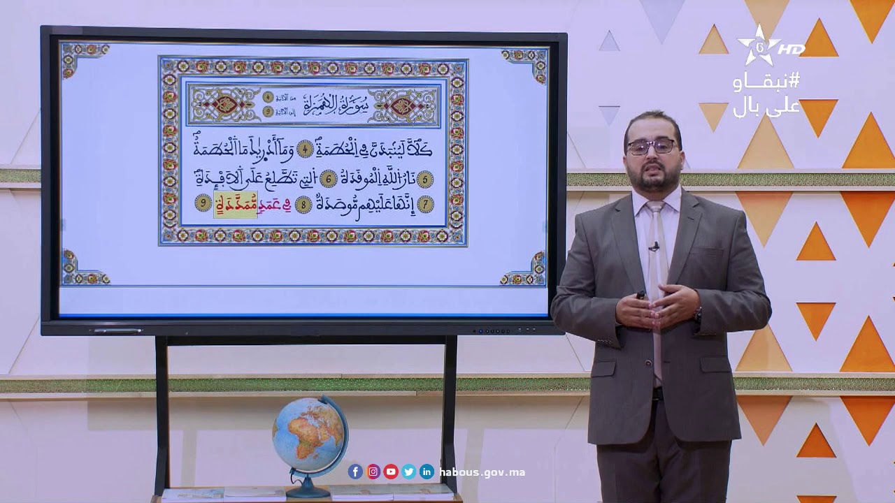 الحلقة 99: مادة التربية الإسلامية : ترتيل وحفظ 6 آيات من سورة الهمزة